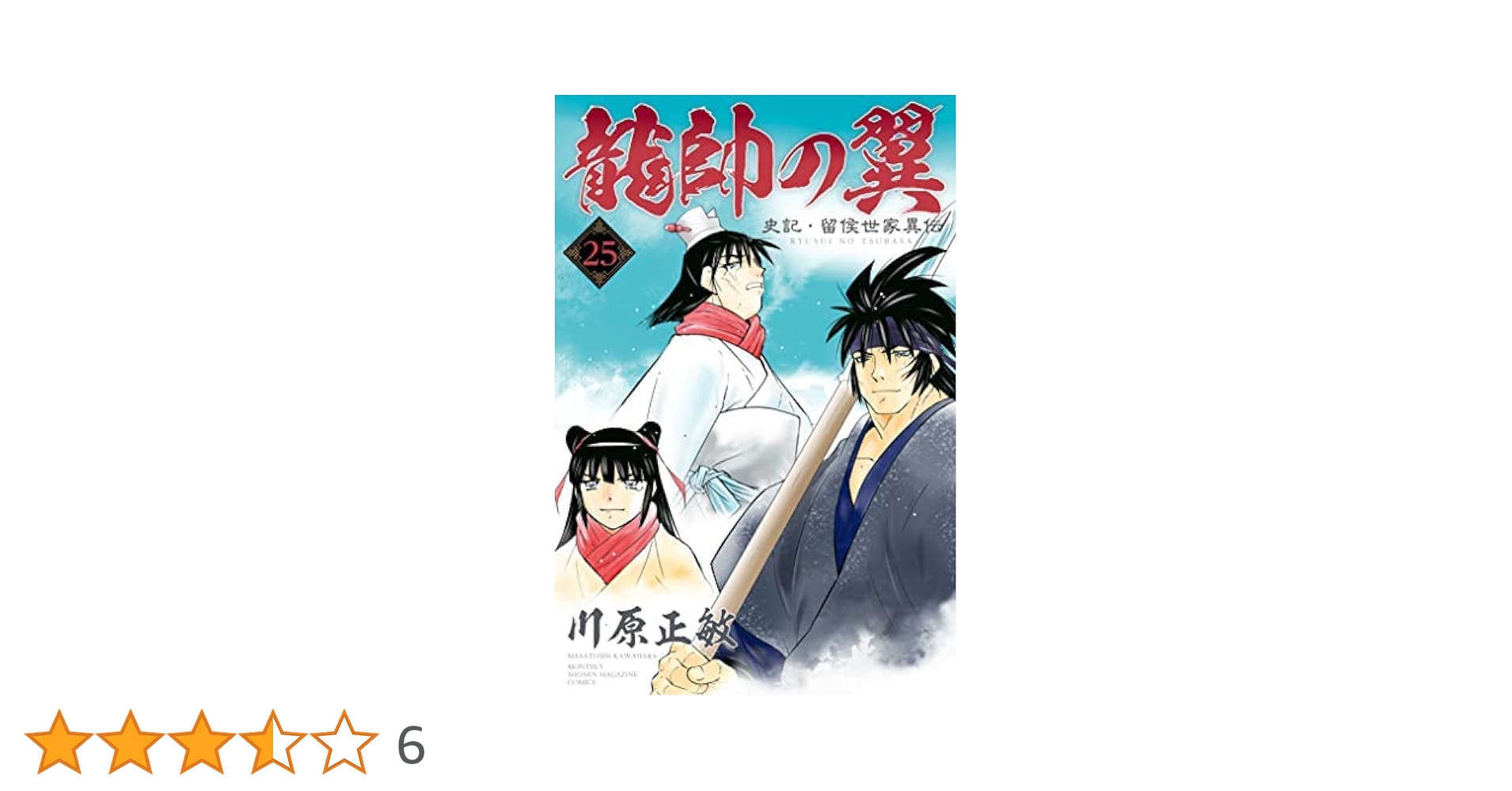 龍帥の翼 史記・留侯世家異伝 コミック 1-25巻セット | 川原正敏